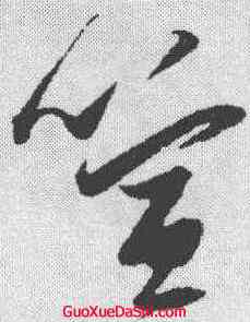 喧,張瑞圖 ,書法字典
